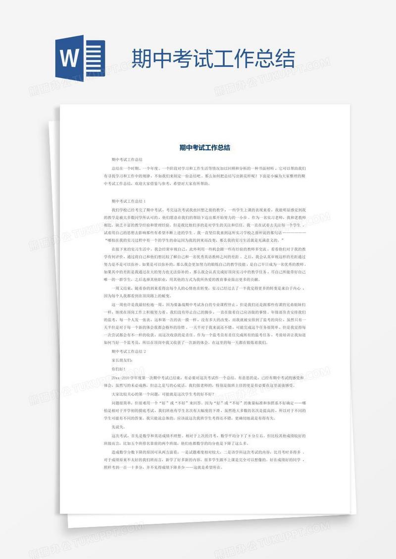期中考试工作总结