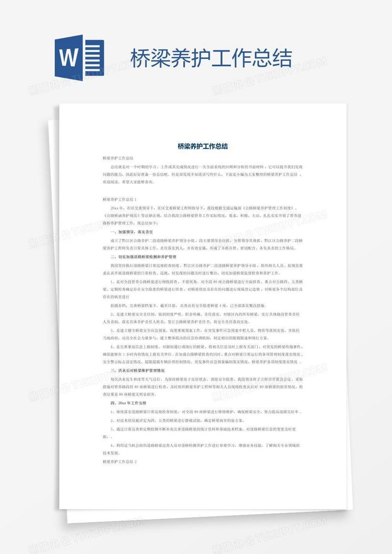 桥梁养护工作总结