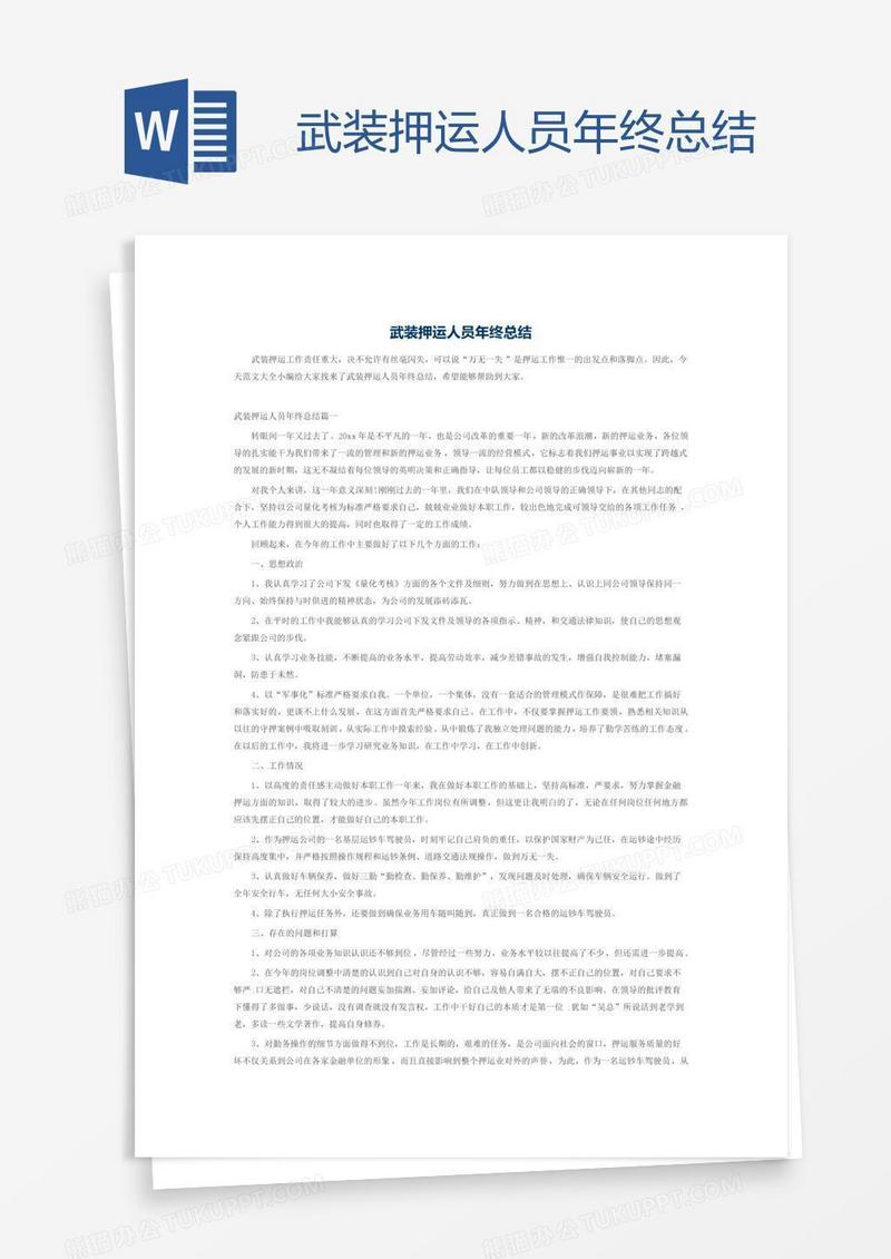 武装押运人员年终总结