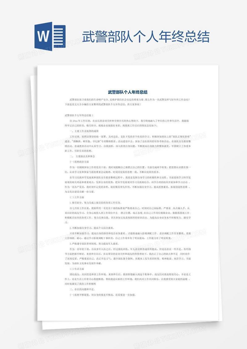 武警部队个人年终总结