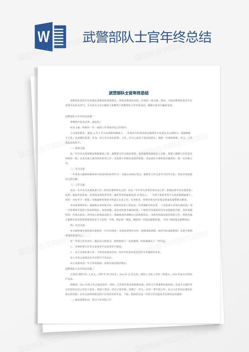武警部队士官年终总结