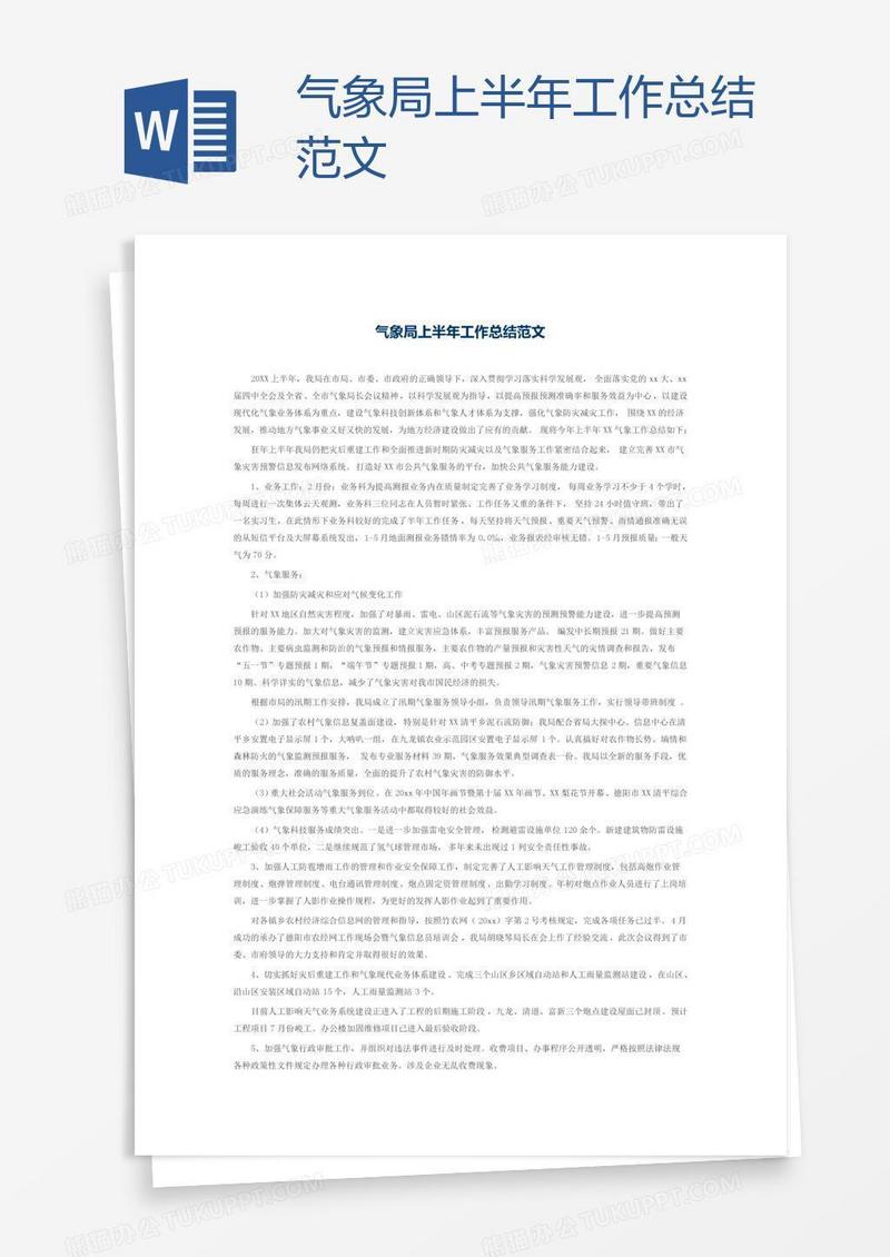 气象局上半年工作总结范文