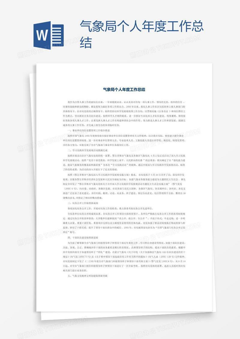 气象局个人年度工作总结