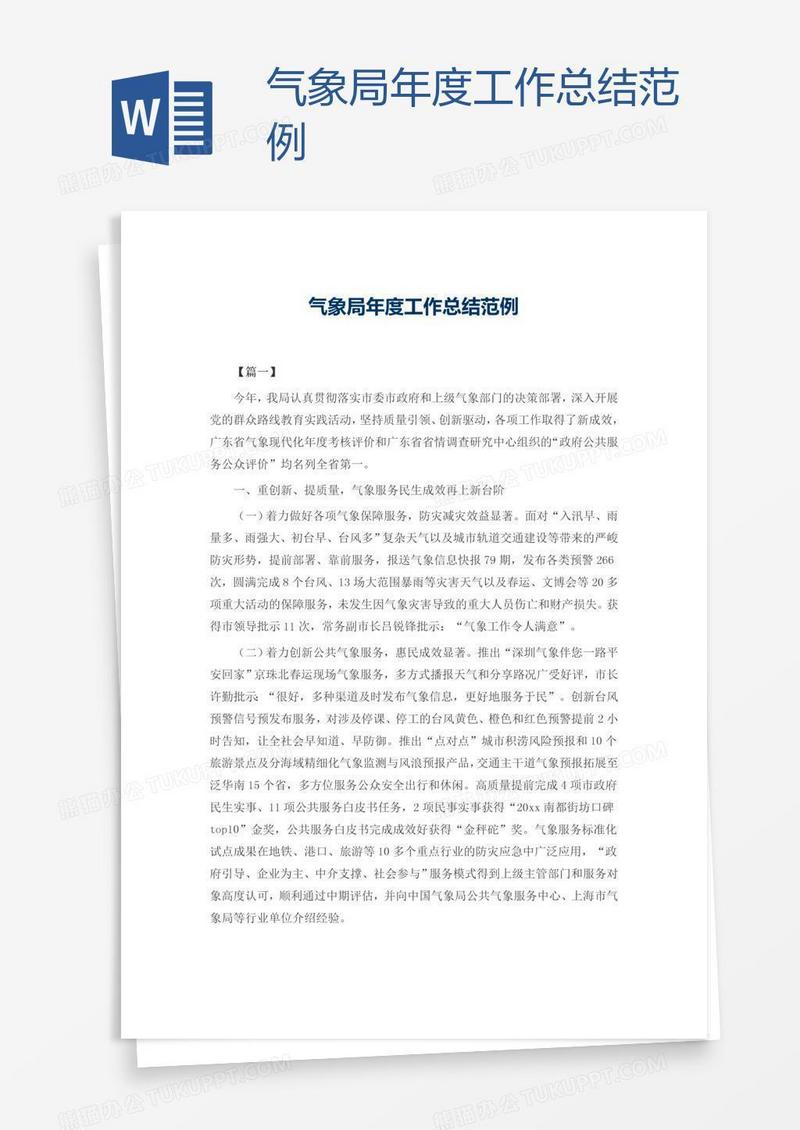 气象局年度工作总结范例