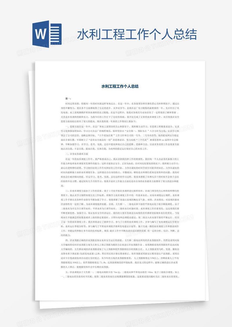 水利工程工作个人总结