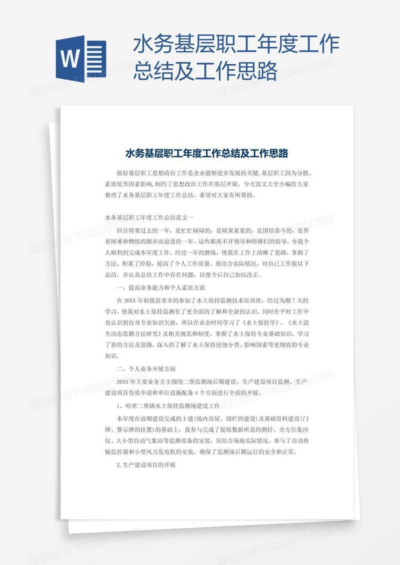 水务基层职工年度工作总结及工作思路