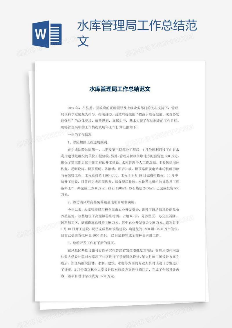 水库管理局工作总结范文