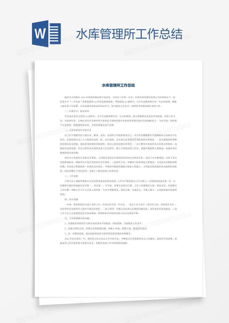 水库管理所工作总结
