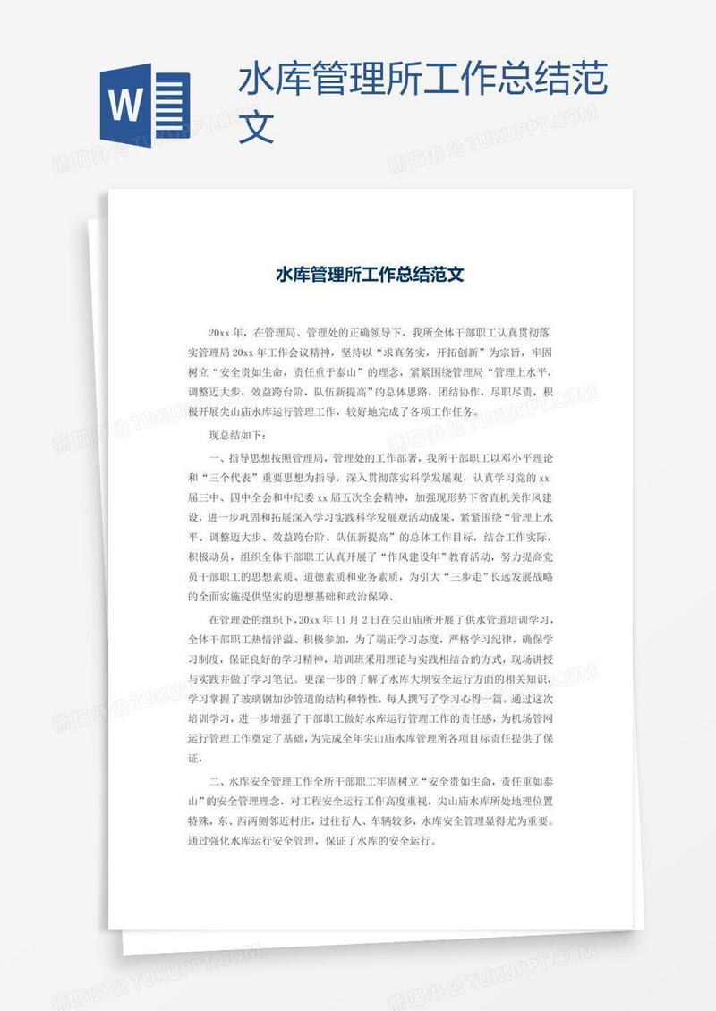 水库管理所工作总结范文