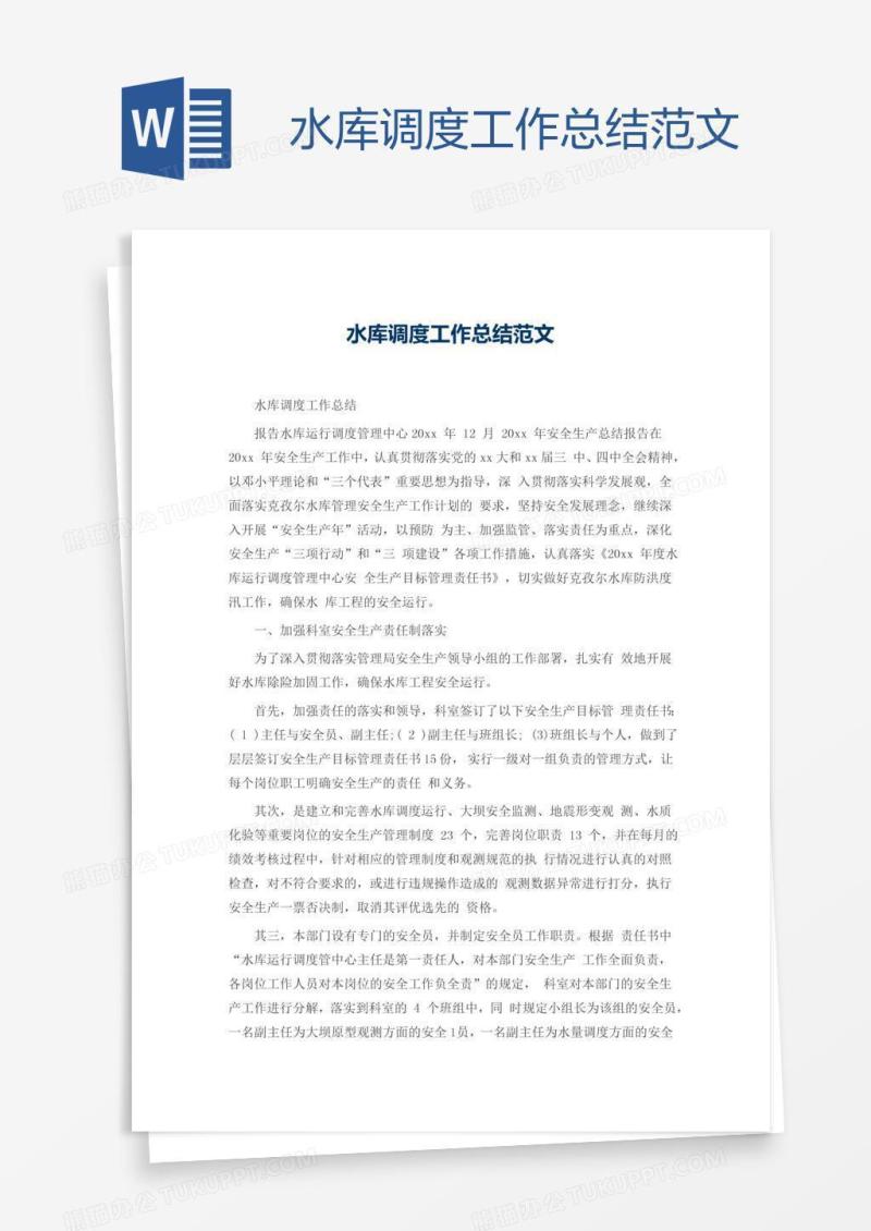 水库调度工作总结范文
