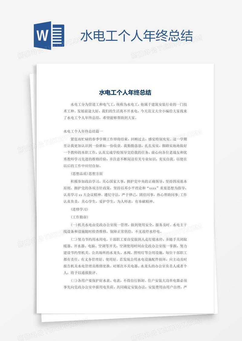 水电工个人年终总结