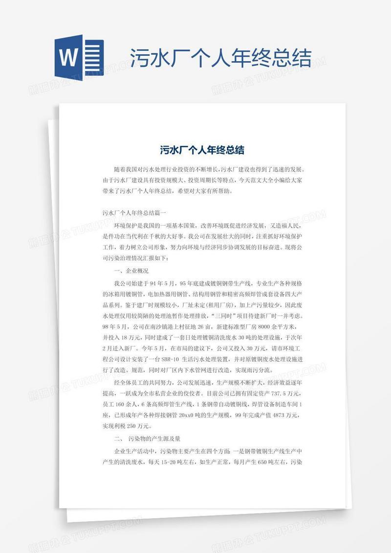 污水厂个人年终总结