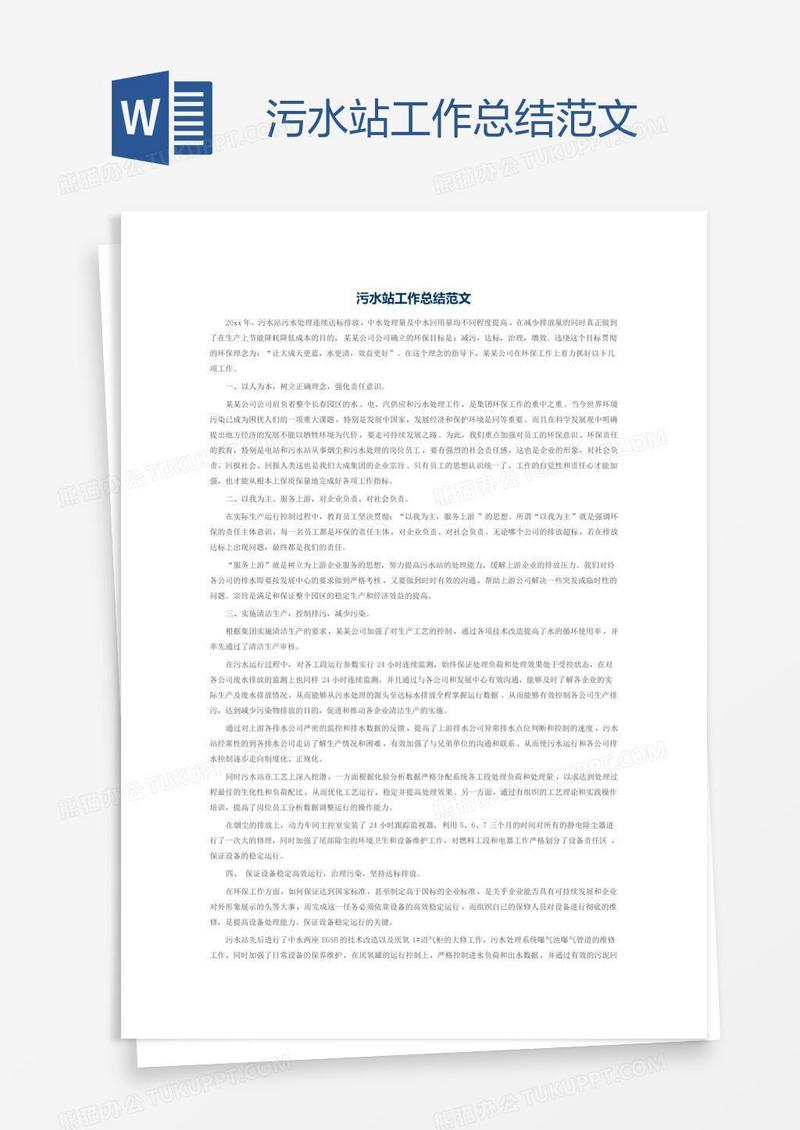 污水站工作总结范文