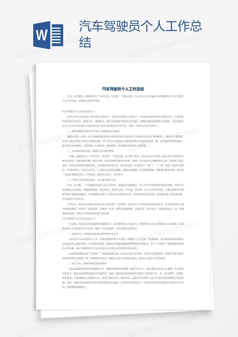 汽车驾驶员个人工作总结