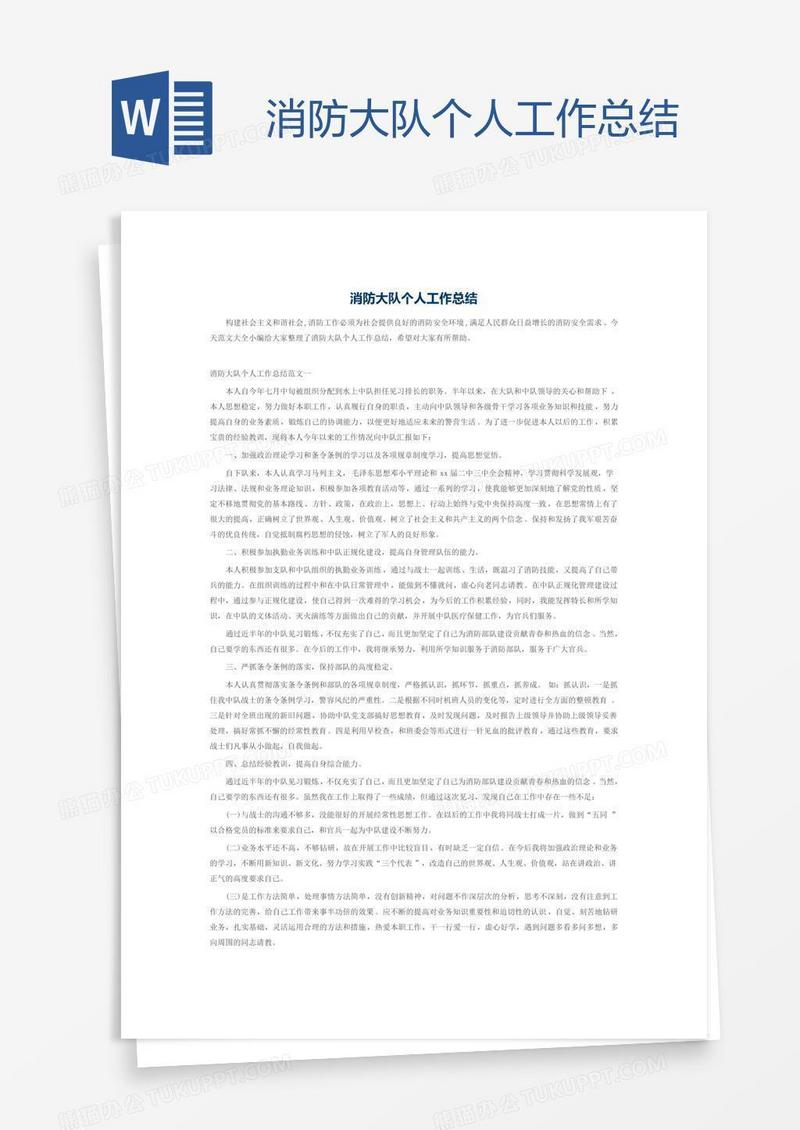 消防大队个人工作总结