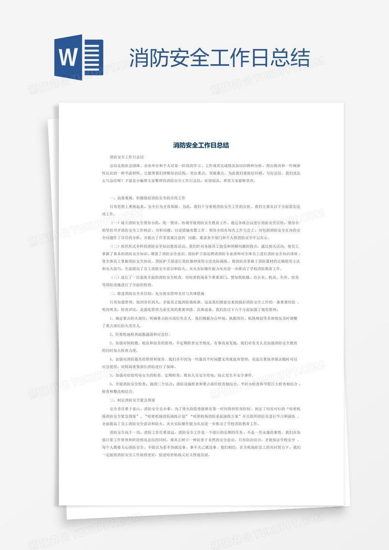 消防安全工作日总结