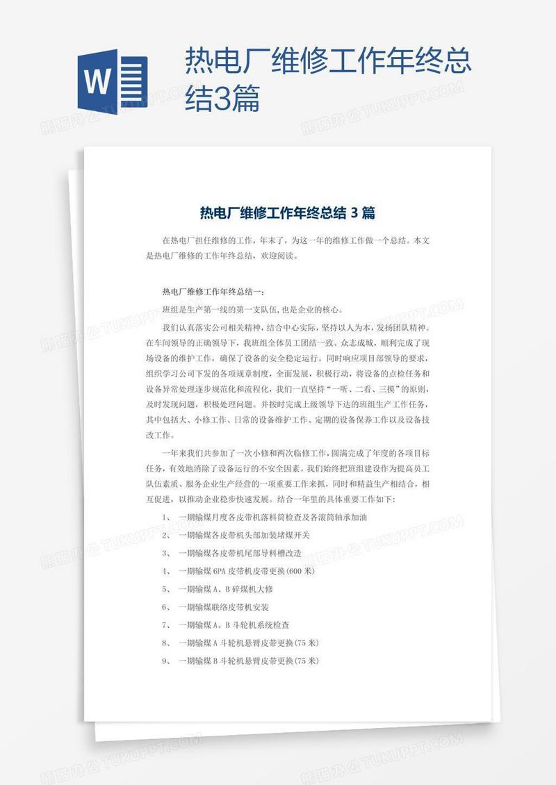 热电厂维修工作年终总结3篇