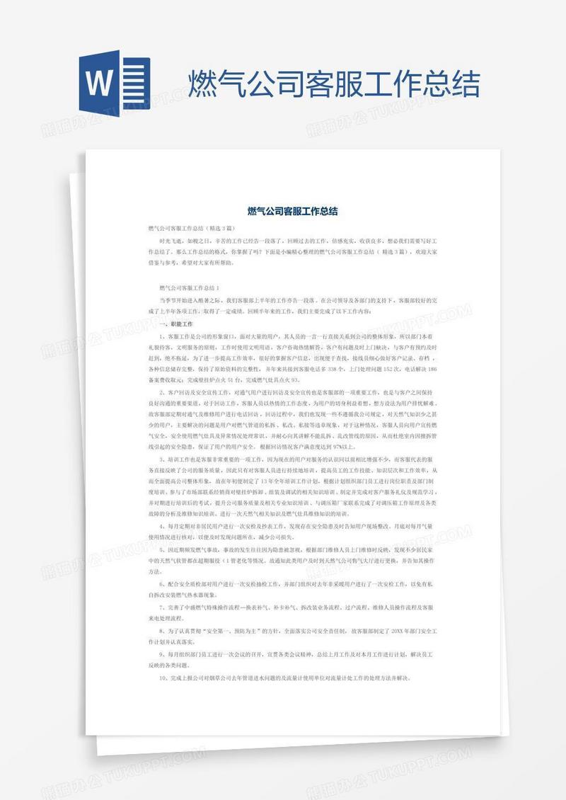 燃气公司客服工作总结
