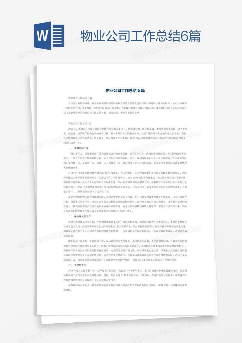 物业公司工作总结6篇