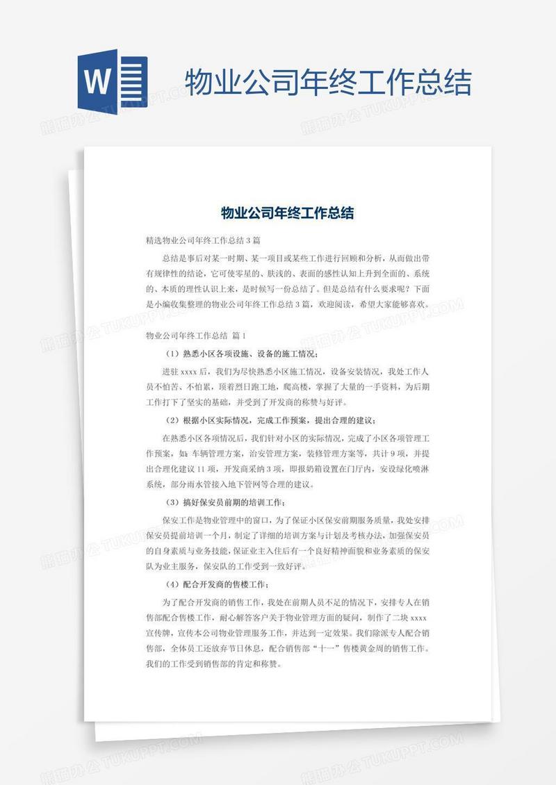 物业公司年终工作总结