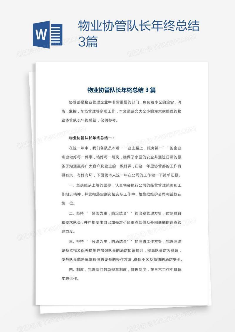 物业协管队长年终总结3篇