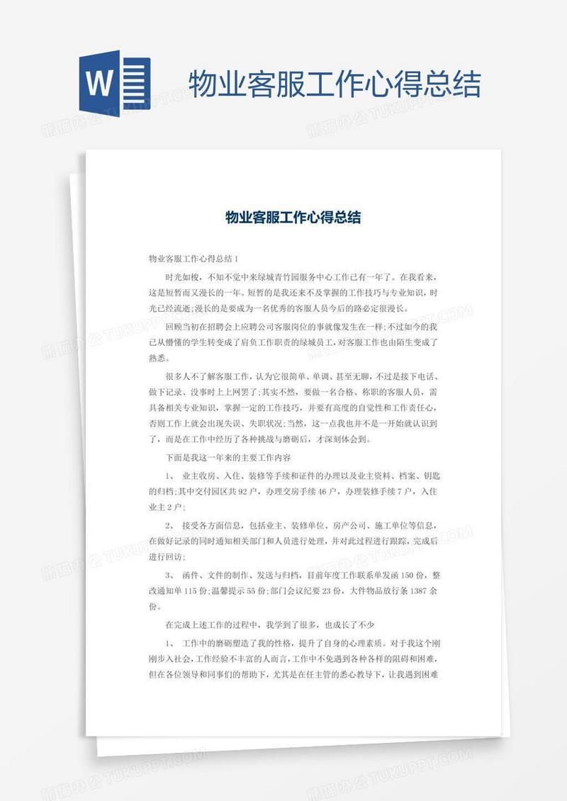 物业客服工作心得总结