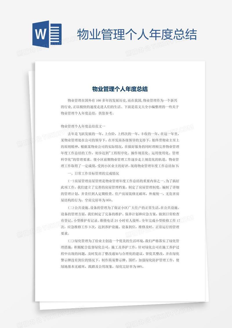 物业管理个人年度总结