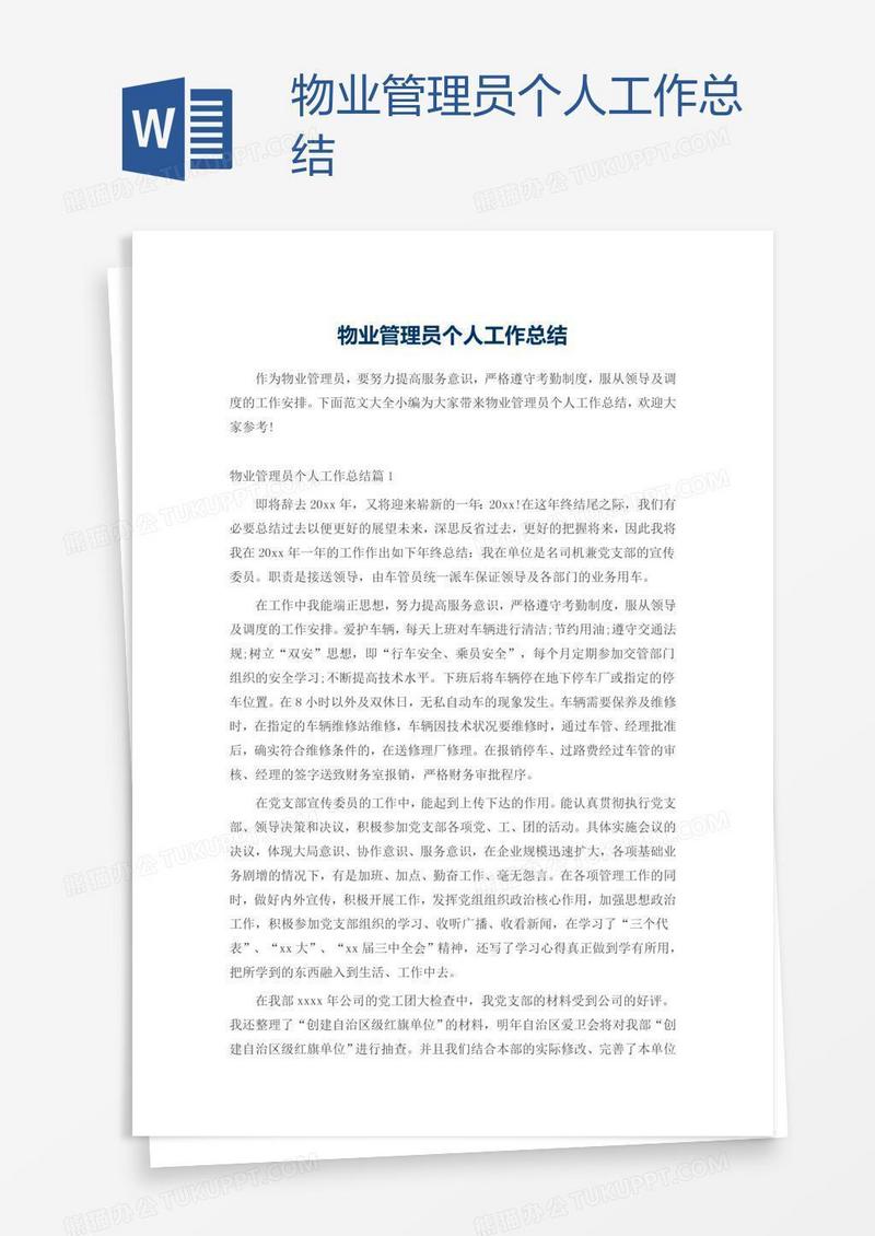 物业管理员个人工作总结