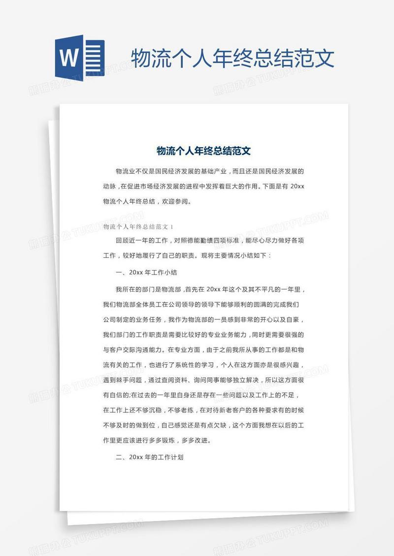 物流个人年终总结范文