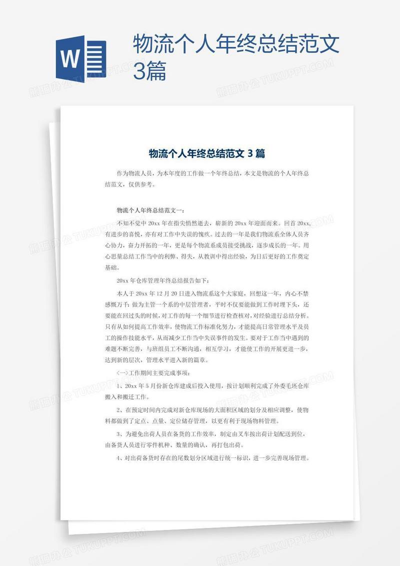 物流个人年终总结范文3篇