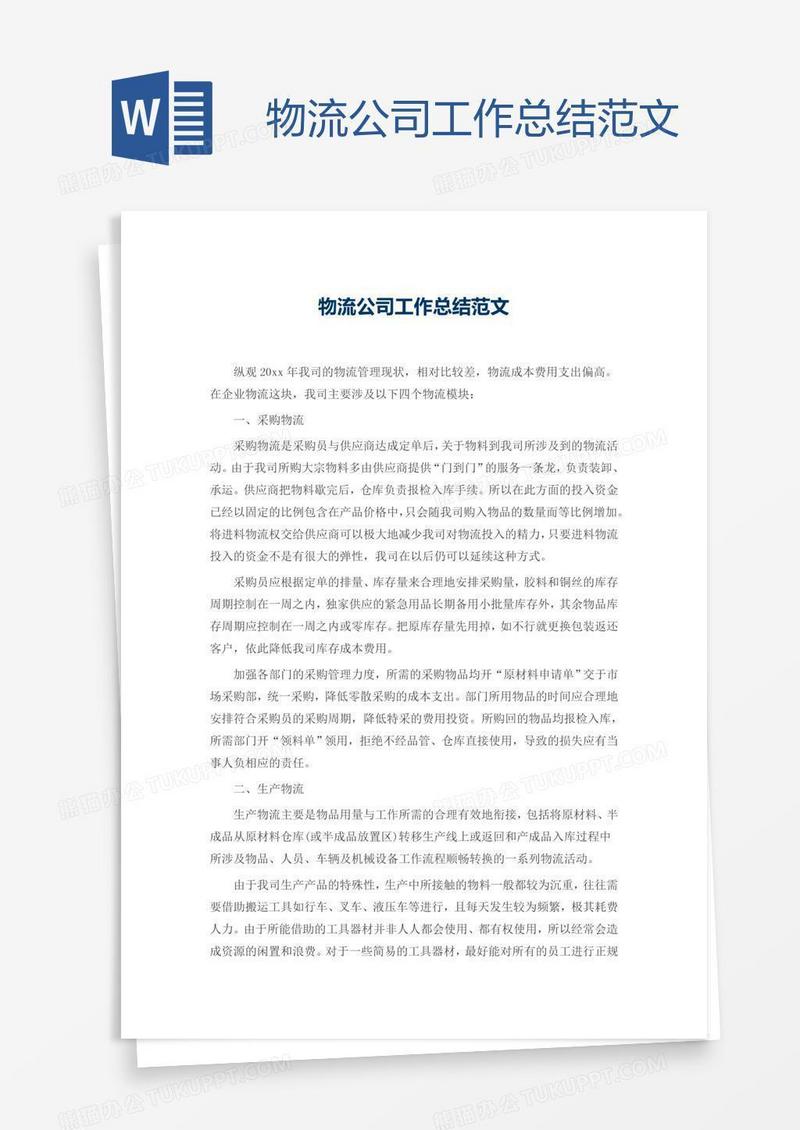 物流公司工作总结范文