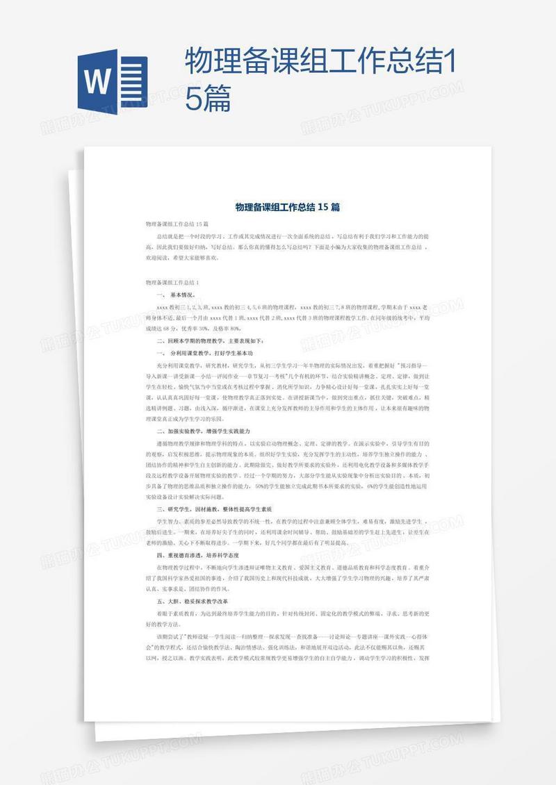 物理备课组工作总结15篇