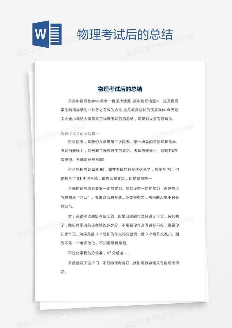 物理考试后的总结