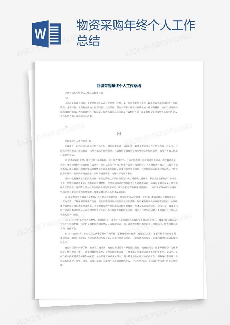 物资采购年终个人工作总结