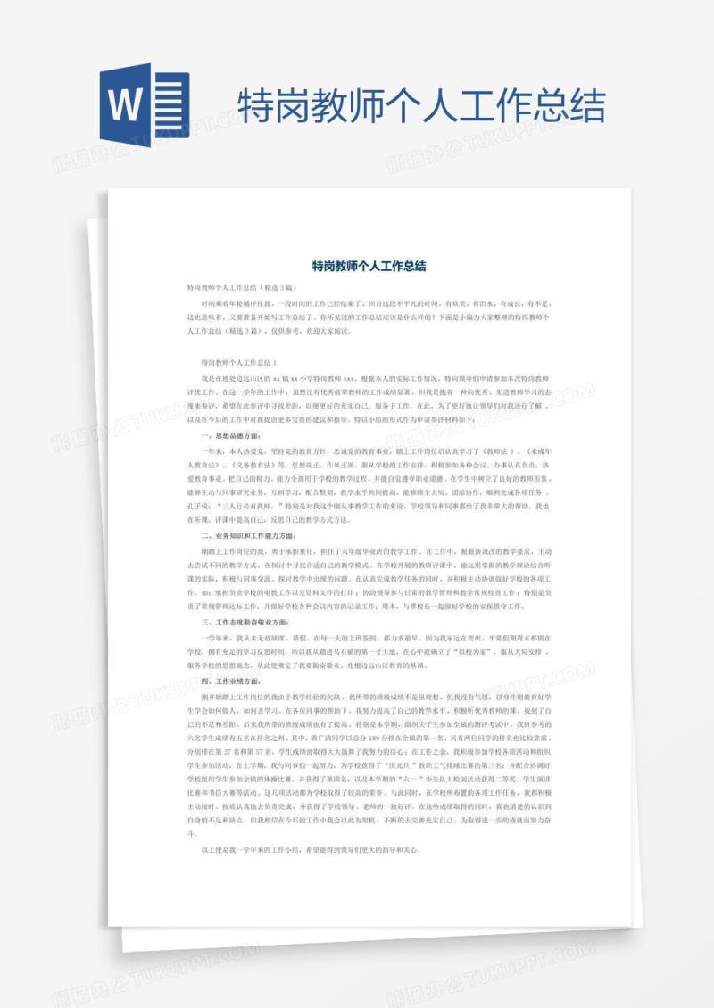 特岗教师个人工作总结