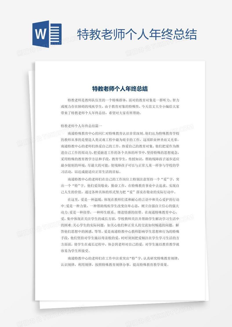 特教老师个人年终总结