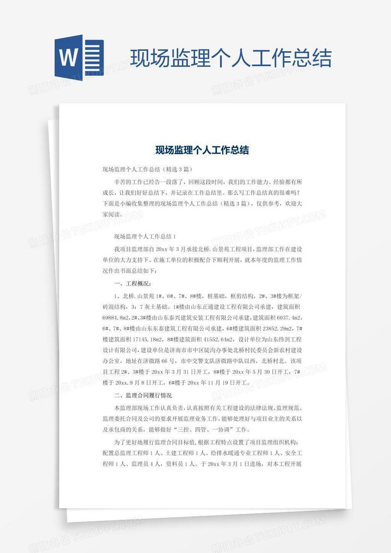 现场监理个人工作总结