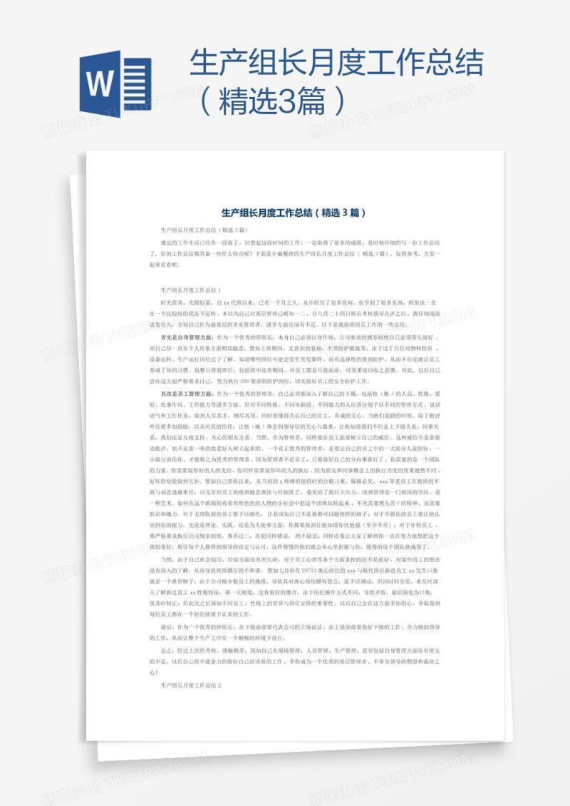 生产组长月度工作总结（精选3篇）