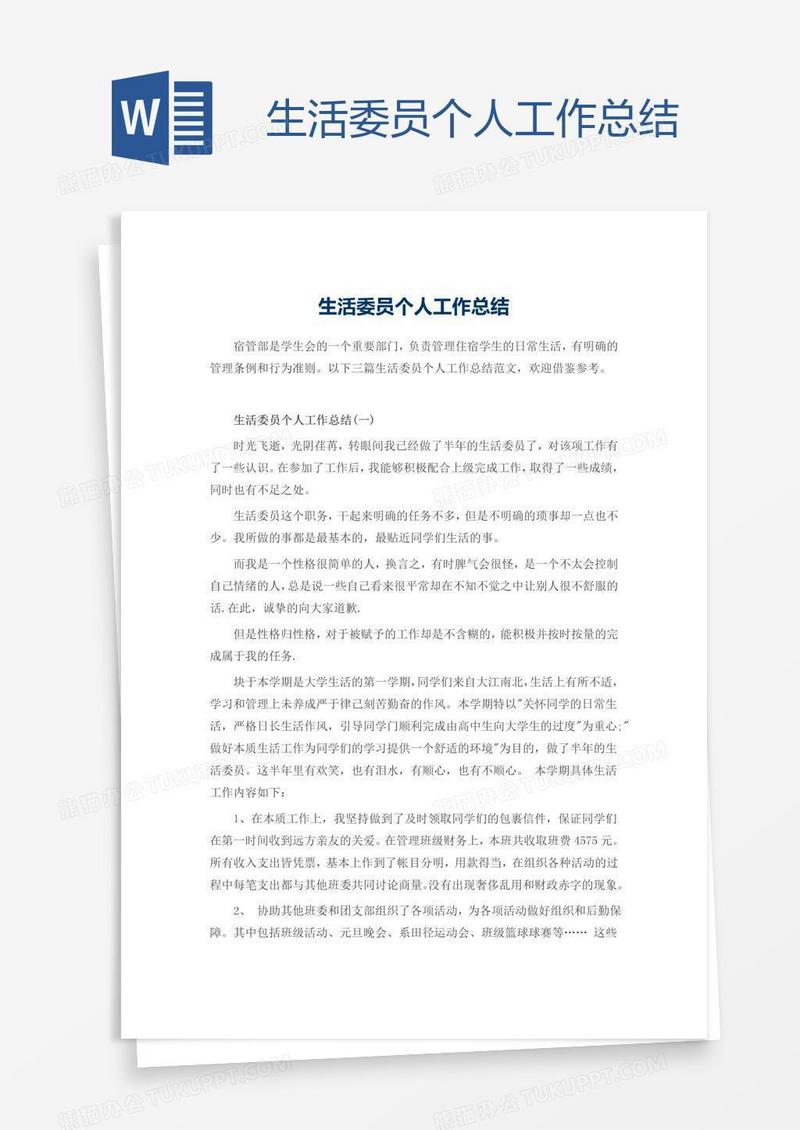 生活委员个人工作总结