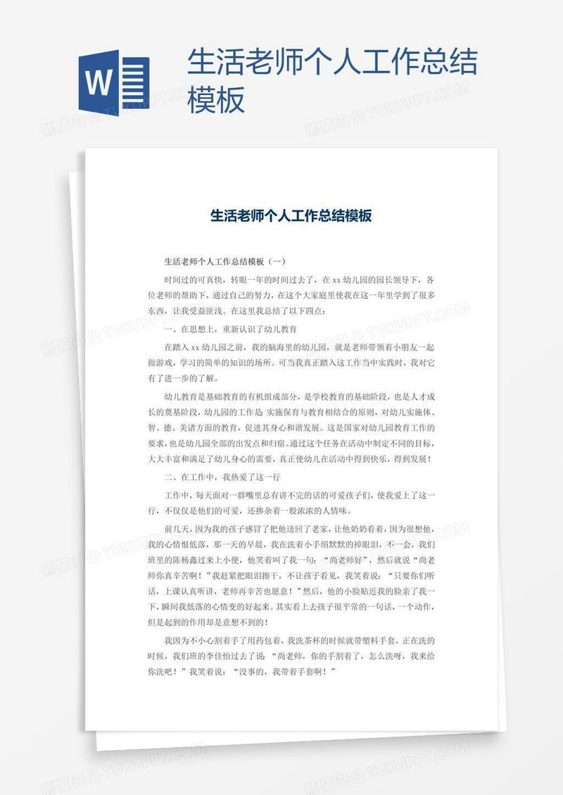 生活老师个人工作总结模板
