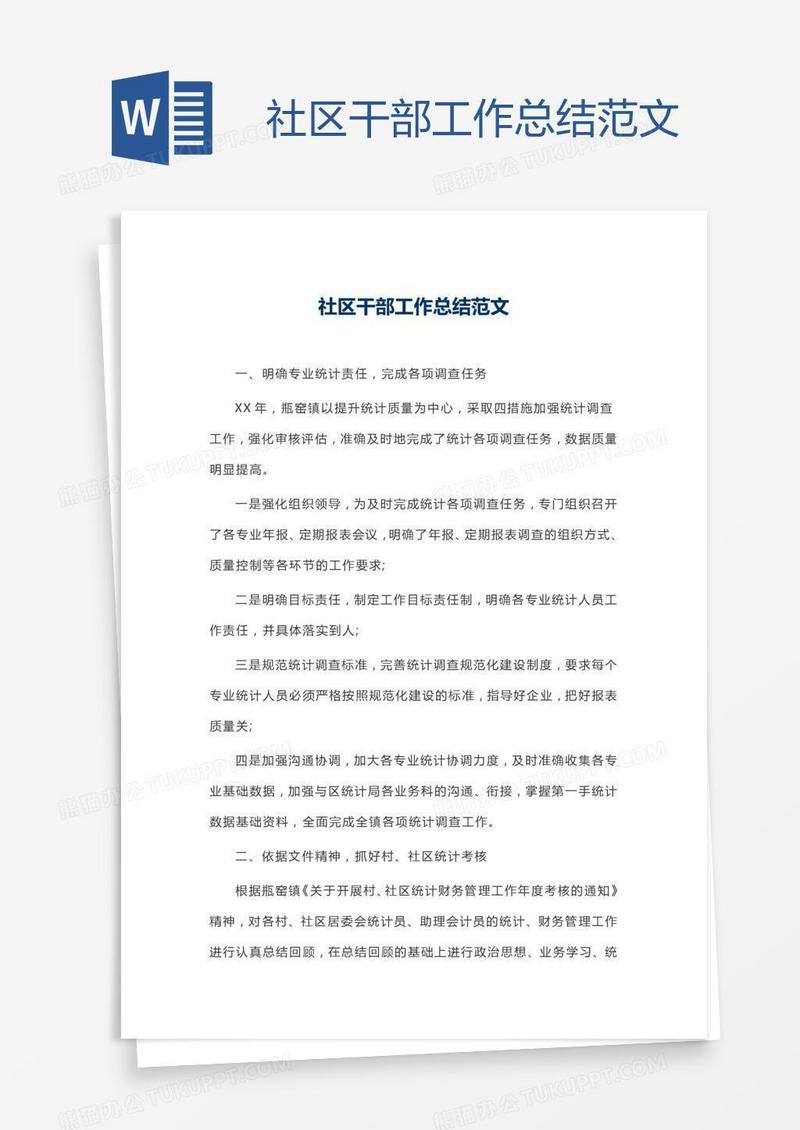 社区干部工作总结范文