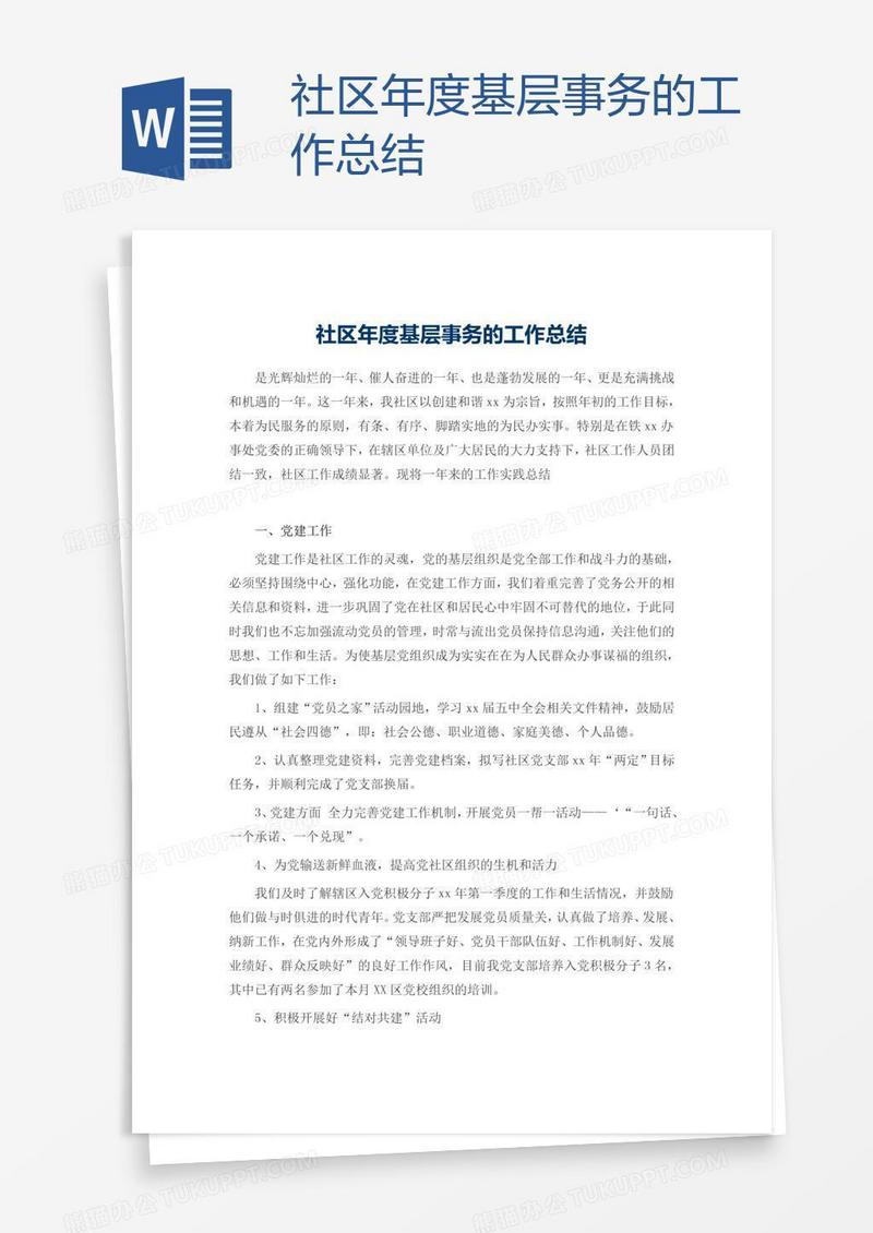 社区年度基层事务的工作总结