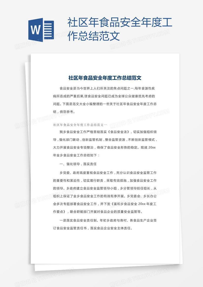 社区年食品安全年度工作总结范文