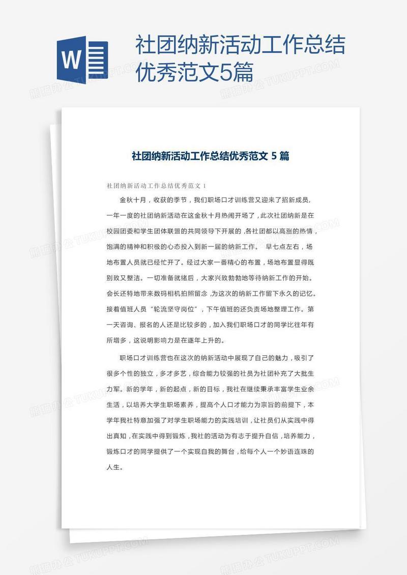 社团纳新活动工作总结优秀范文5篇