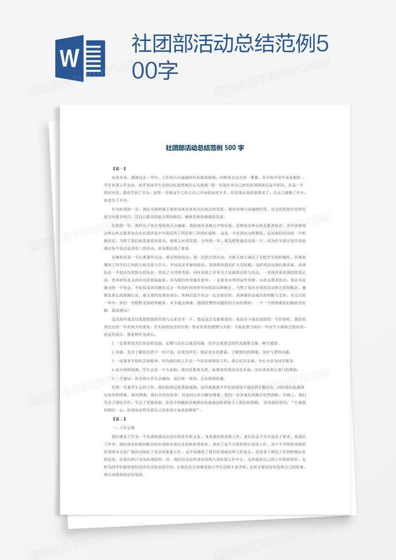 社团部活动总结范例500字