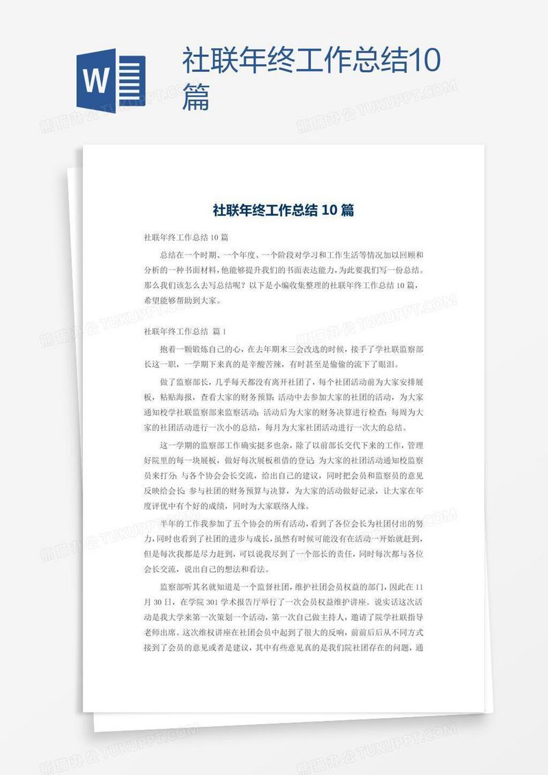 社联年终工作总结10篇