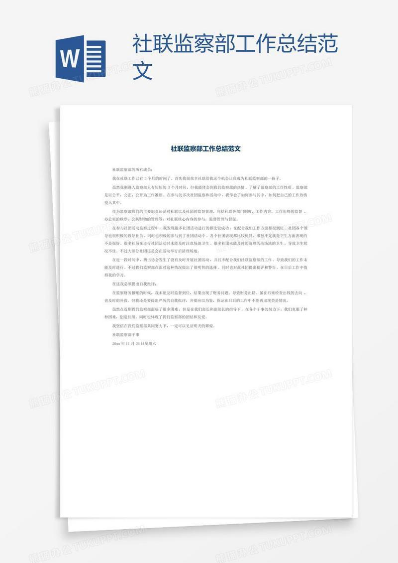 社联监察部工作总结范文