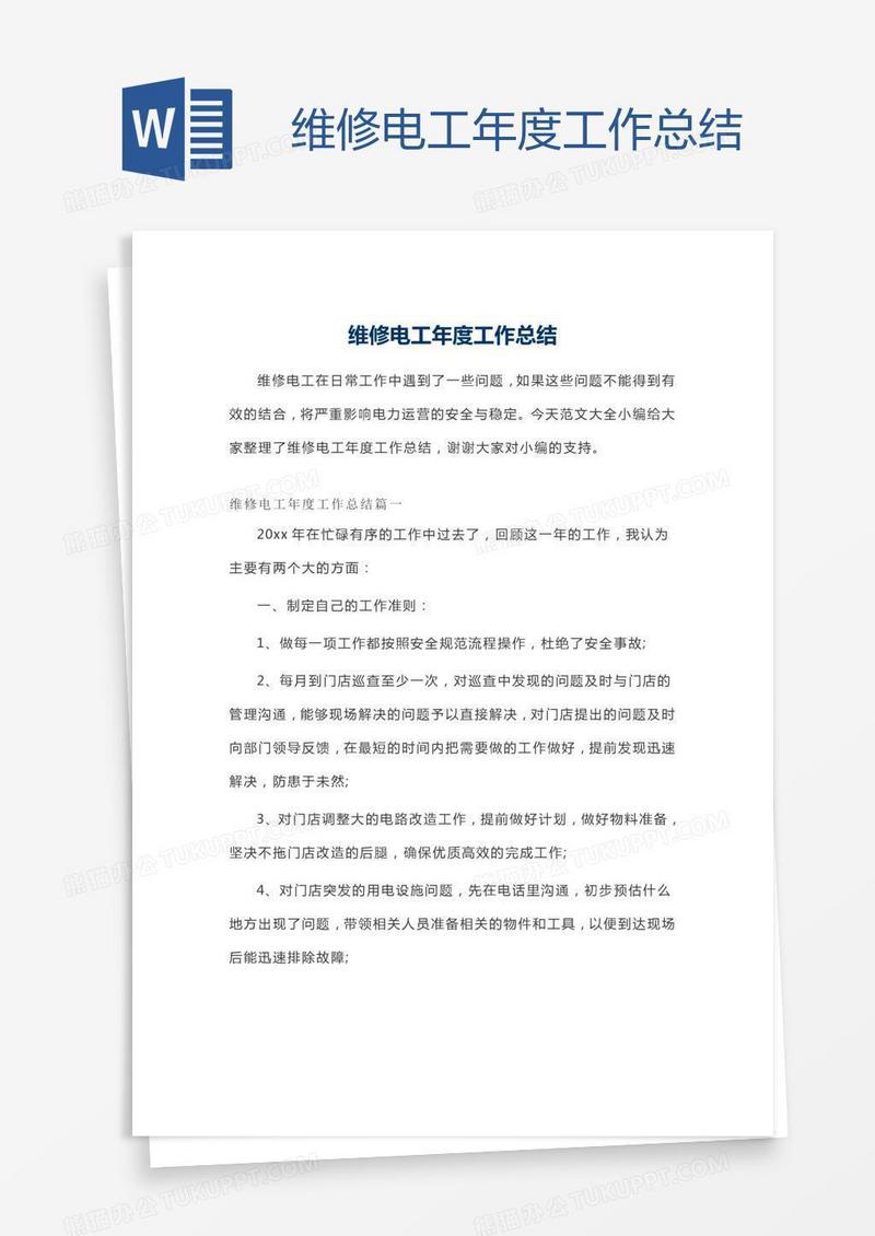 维修电工年度工作总结