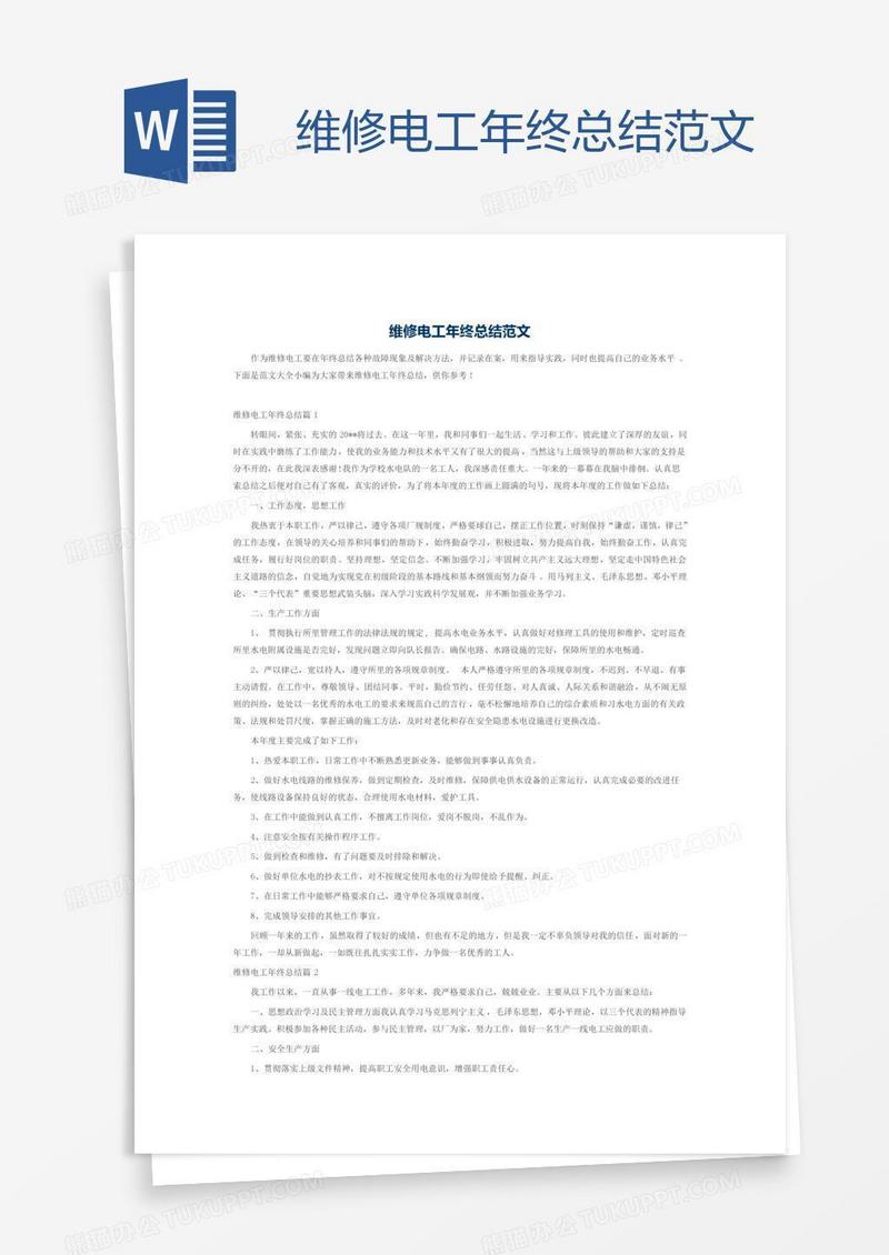 维修电工年终总结范文