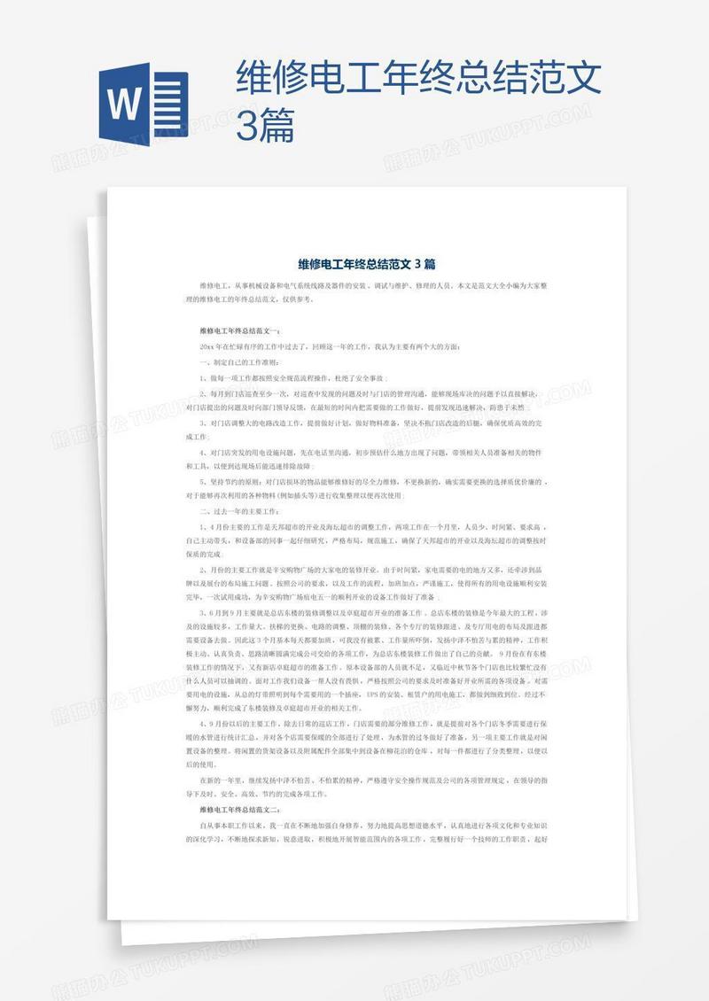 维修电工年终总结范文3篇